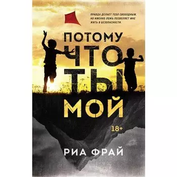 Риа Фрай. Потому что ты мой
