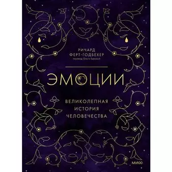 Ричард Ферт-Годбехер. Эмоции: великолепная история человечества