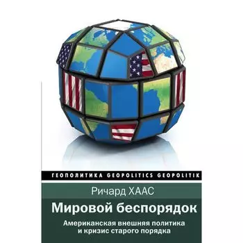 Ричард Хаас. Мировой беспорядок