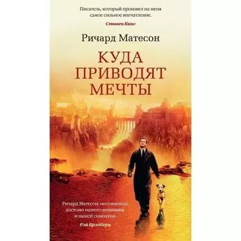 Ричард Матесон. Куда приводят мечты