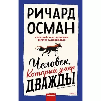 Ричард Осман. Человек, который умер дважды