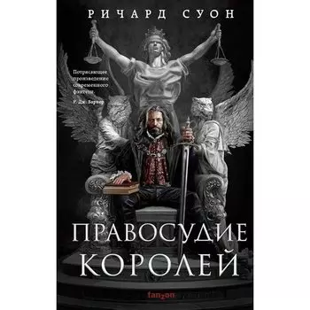 Ричард Суон. Правосудие королей