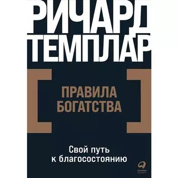 Ричард Темплар. Правила богатства