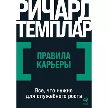 Ричард Темплар. Правила карьеры
