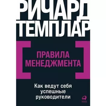 Ричард Темплар. Правила менеджмента