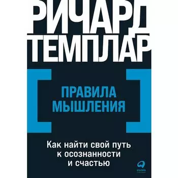 Ричард Темплар. Правила мышления