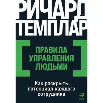 Ричард Темплар. Правила управления людьми
