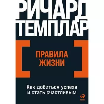 Ричард Темплар. Правила жизни