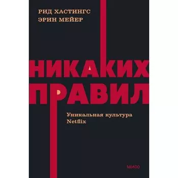 Рид Хастингс. Никаких правил. Уникальная культура Netflix