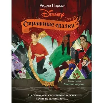 Ридли Пирсон. Страшные сказки Disney
