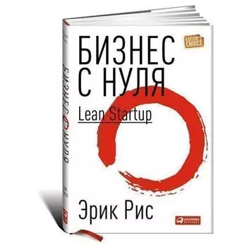 Рис Эрик. Бизнес с нуля. Метод Lean Startup для быстрого тестирования идей