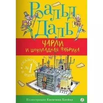 Роальд Даль. Чарли и шоколадная фабрика