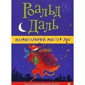 Роальд Даль. Изумительный мистер Лис