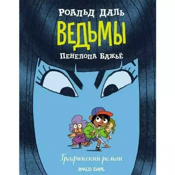Роальд Даль. Ведьмы