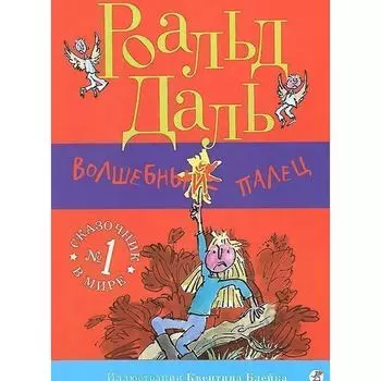 Роальд Даль. Волшебный палец