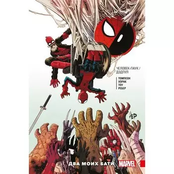 Робби Томпсон. Человек-Паук / Дэдпул. Два моих бати