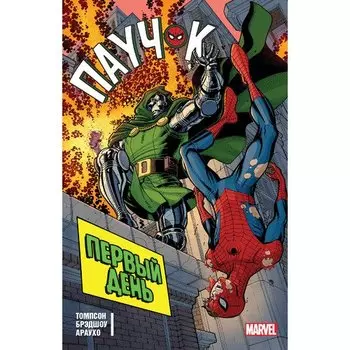 Робби Томпсон. Паучок. Первый день