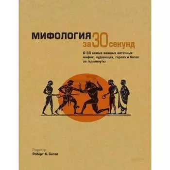 Роберт А. Сигал. Мифология за 30 секунд