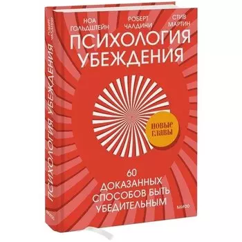Роберт Чалдини. Психология убеждения