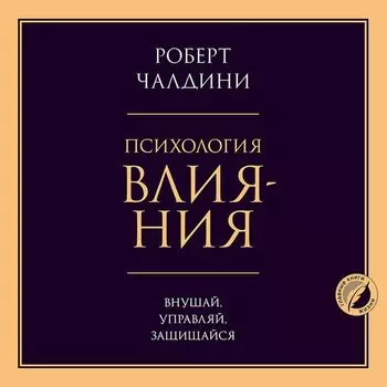 Роберт Чалдини. Психология влияния
