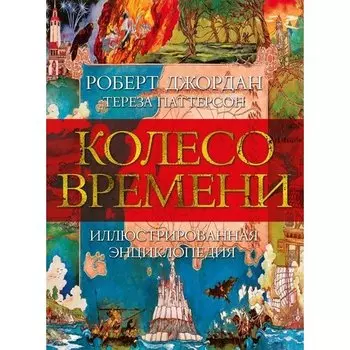 Роберт Джордан. Колесо Времени