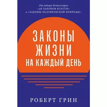 Роберт Грин. Законы жизни на каждый день