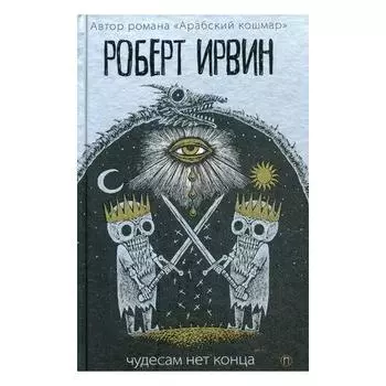 Роберт Ирвин. Чудесам нет конца