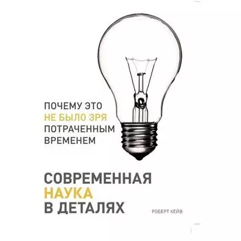 Роберт Кейв. Современная наука в деталях