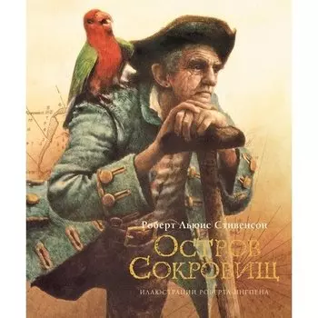Роберт Льюис Стивенсон. Остров сокровищ