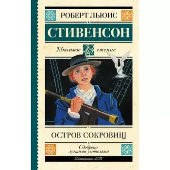 Роберт Льюис Стивенсон. Остров сокровищ