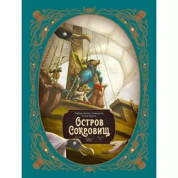 Роберт Льюис Стивенсон. Остров сокровищ