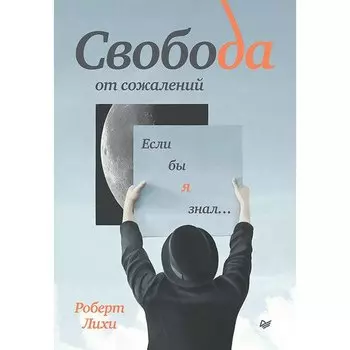 Роберт Лихи. Свобода от сожалений