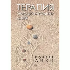 Роберт Лихи. Терапия эмоциональных схем