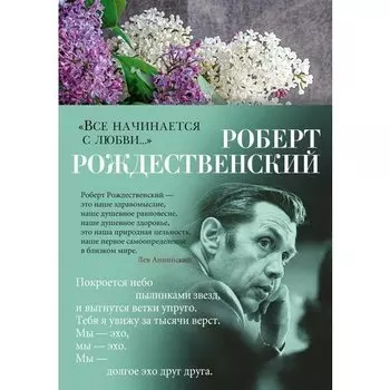 Роберт Рождественский. Все начинается с любви...