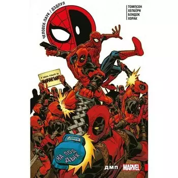 Роберт Томпсон. Человек-Паук / Дэдпул. ДМП