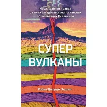 Робин Джордж Эндрюс. Супервулканы