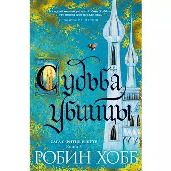 Робин Хобб. Сага о Фитце и Шуте. Книга 3. Судьба убийцы