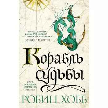 Робин Хобб. Сага о живых кораблях. Книга 3. Корабль судьбы
