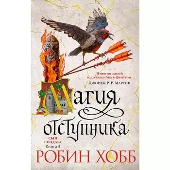 Робин Хобб. Сын солдата. Книга 3. Магия отступника