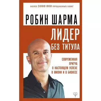 Робин Шарма. Лидер без титула