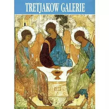 Родионов В.. Третьяковская галерея. Путеводитель