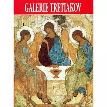 Родионов В.. Третьяковская галерея. Путеводитель