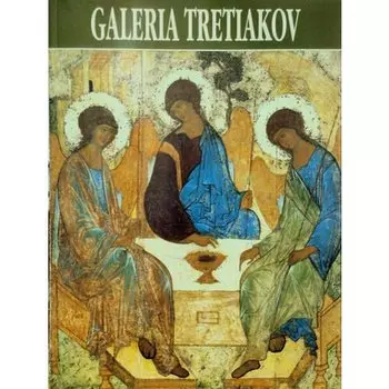 Родионов В.. Третьяковская галерея. Путеводитель