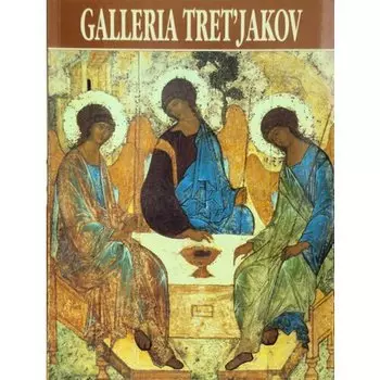 Родионов В.. Третьяковская галерея. Путеводитель
