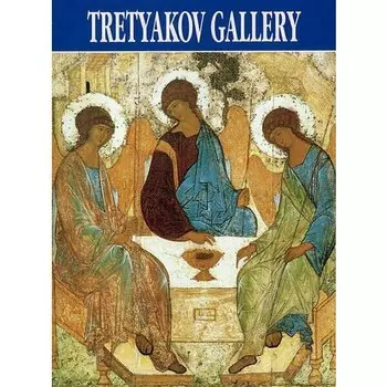 Родионов В.. Третьяковская галерея. Путеводитель