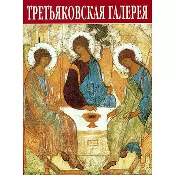 Родионов В.. Третьяковская галерея. Путеводитель