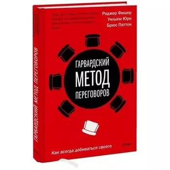 Роджер Фишер. Гарвардский метод переговоров