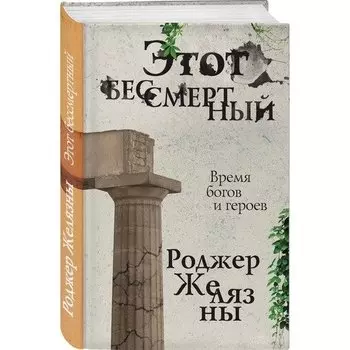 Роджер Желязны. Этот бессмертный