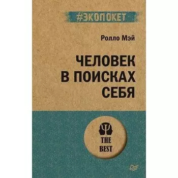 Ролло Мэй. Человек в поисках себя