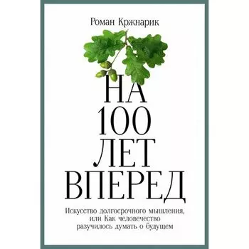 Роман Кржнарик. На 100 лет вперед